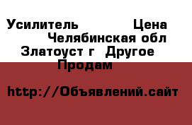Усилитель GTA 475 › Цена ­ 2 000 - Челябинская обл., Златоуст г. Другое » Продам   